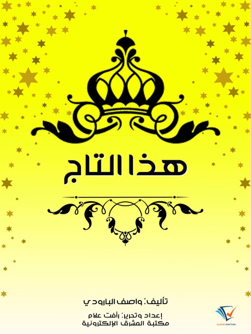 Title details for هذا التاج by واصف البارودي - Available